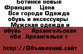 Ботинки новые (Франция) › Цена ­ 2 500 - Все города Одежда, обувь и аксессуары » Мужская одежда и обувь   . Архангельская обл.,Архангельск г.